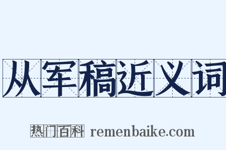 从军稿近义词是什么意思的图片